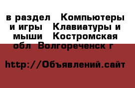  в раздел : Компьютеры и игры » Клавиатуры и мыши . Костромская обл.,Волгореченск г.